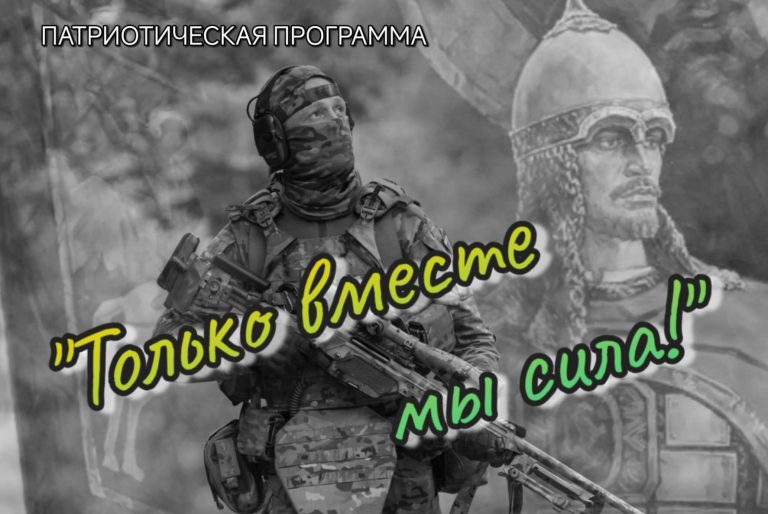 «Только вместе мы сила!»