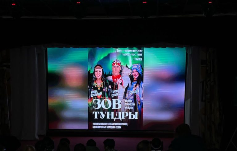 «Зов тундры»
